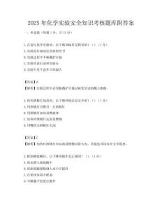 2025年化学实验安全知识考核题库附答案