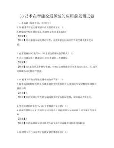 5G技術(shù)在智能交通領(lǐng)域的應(yīng)用前景測(cè)試卷