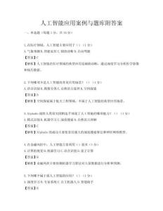 人工智能应用案例与题库附答案
