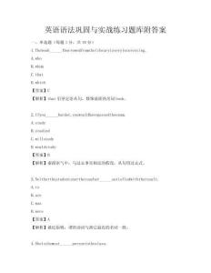 英語語法鞏固與實戰練習題庫附答案