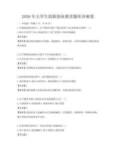 2026年大學生創新創業教育題庫沖刺卷
