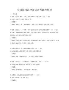 全國通用法律知識備考題庫解析
