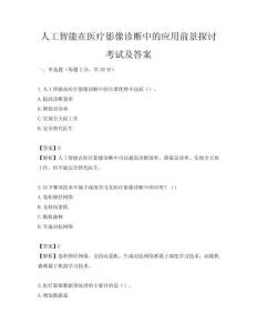 人工智能在醫療影像診斷中的應用前景探討考試及答案