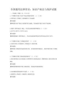 全國通用法律常識：知識產權法與保護試題