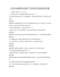 農村金融服務創新與發展的實踐探索試題
