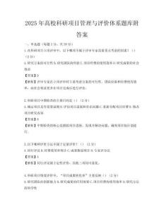 2025年高校科研項目管理與評價體系題庫附答案