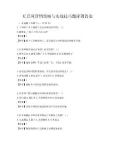 互聯網營銷策略與實戰技巧題庫附答案