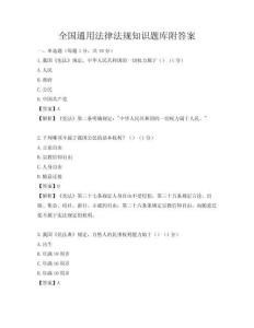 全国通用法律法规知识题库附答案
