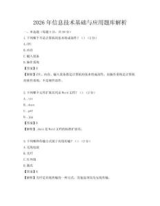 2026年信息技术基础与应用题库解析