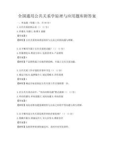 全国通用公共关系学原理与应用题库附答案