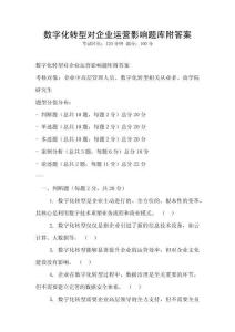 數(shù)字化轉(zhuǎn)型對(duì)企業(yè)運(yùn)營(yíng)影響題庫(kù)附答案