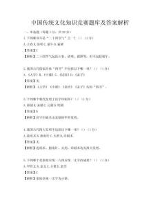中國傳統文化知識競賽題庫及答案解析