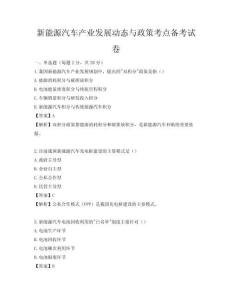 新能源汽车产业发展动态与政策考点备考试卷