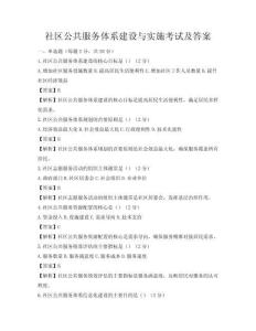 社区公共服务体系建设与实施考试及答案