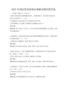 2025年国际贸易政策法规解读题库附答案