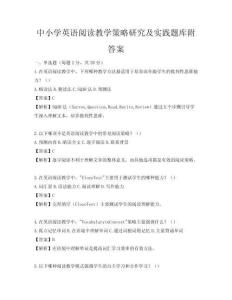 中小学英语阅读教学策略研究及实践题库附答案