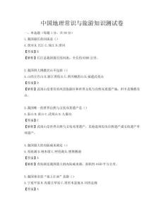 中國(guó)地理常識(shí)與旅游知識(shí)測(cè)試卷