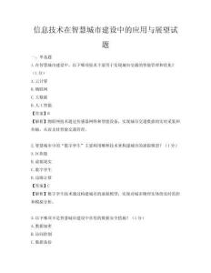 信息技術(shù)在智慧城市建設(shè)中的應(yīng)用與展望試題