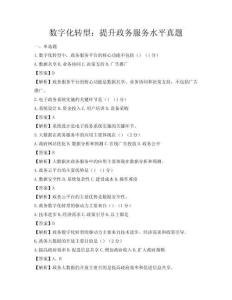 數字化轉型：提升政務服務水平真題