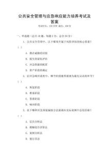公共安全管理与应急响应能力培养考试及答案