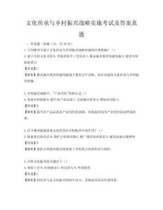 文化传承与乡村振兴战略实施考试及答案真题