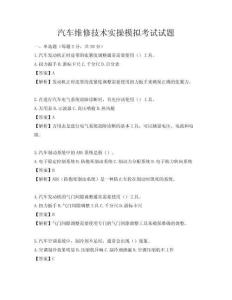汽车维修技术实操模拟考试试题