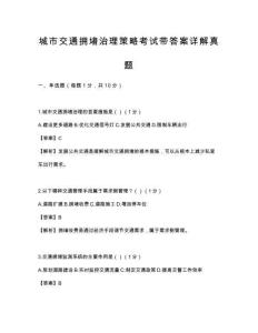 城市交通拥堵治理策略考试带答案详解真题