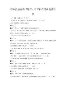 职业技能竞赛试题库：计算机应用试卷及答案