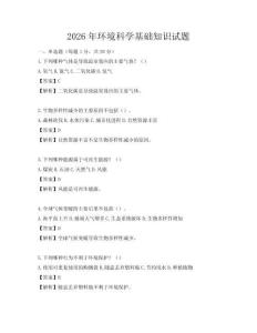 2026年环境科学基础知识试题