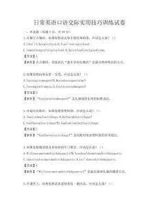 日常英语口语交际实用技巧训练试卷