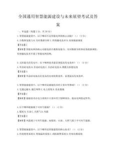 全国通用智慧能源建设与未来展望考试及答案