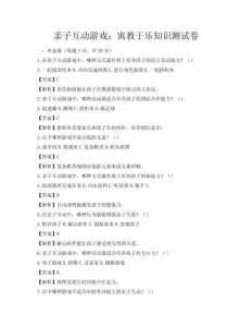 亲子互动游戏：寓教于乐知识测试卷
