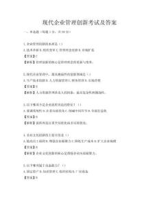 现代企业管理创新考试及答案