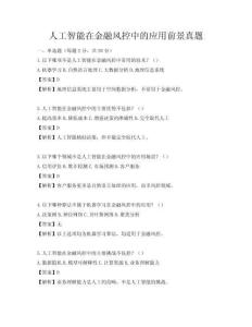 人工智能在金融风控中的应用前景真题