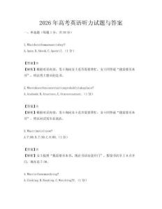 2026年高考英語聽力試題與答案