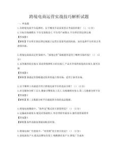 跨境电商运营实战技巧解析试题