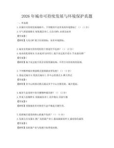 2026年城市可持續(xù)發(fā)展與環(huán)境保護(hù)真題