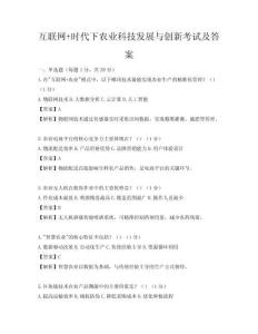 互聯網+時代下農業科技發展與創新考試及答案