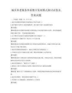 城鄉(xiāng)養(yǎng)老服務(wù)體系整合發(fā)展模式探討試卷及答案試題