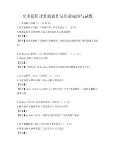 全國(guó)通用計(jì)算機(jī)操作員職業(yè)標(biāo)準(zhǔn)與試題