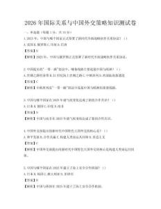2026年國(guó)際關(guān)系與中國(guó)外交策略知識(shí)測(cè)試卷