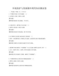 环境保护与资源循环利用知识测试卷