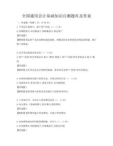 全国通用会计基础知识自测题库及答案