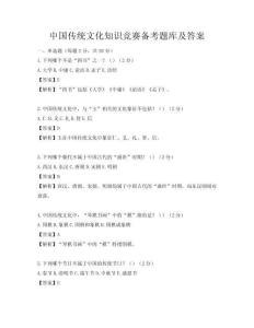 中国传统文化知识竞赛备考题库及答案