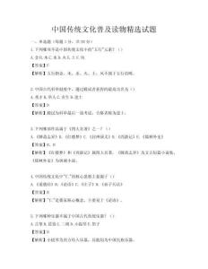 中國傳統文化普及讀物精選試題