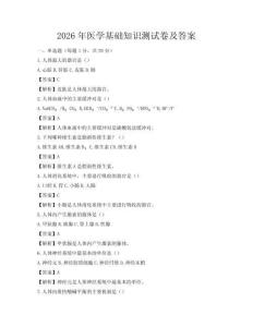 2026年医学基础知识测试卷及答案