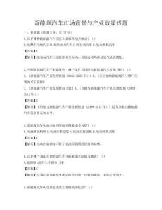 新能源汽车市场前景与产业政策试题