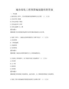 城市綠化工程預算編制題庫附答案