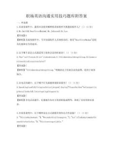 職場英語溝通實用技巧題庫附答案