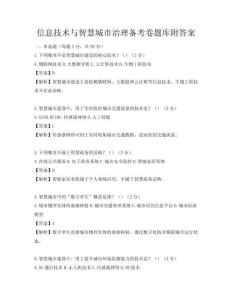 信息技術與智慧城市治理備考卷題庫附答案